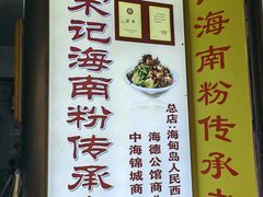 -宋记海南粉传承老店(人民西路店)