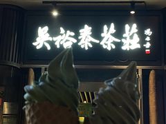 -吴裕泰茶庄(前门大街店)