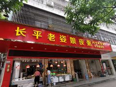 -长平老姿娘夜粥(平东一街店)