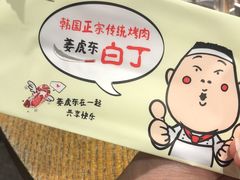 -姜虎东白丁烤肉(苏州中心店)