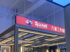 -邵汇大虾火锅(鲁迅路店)