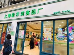 门面-上海哈尔滨食品厂(淮海中路店)