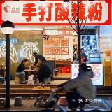 小巷里的酸辣粉！超好吃！😋