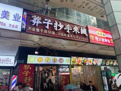 -莽子抄手米线(南坪直营店)