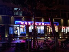 -姥姥家大缸烧烤(台东店)