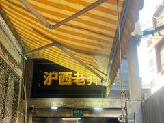 -沪西老弄堂面馆(定西路店)