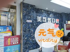 -美可普口腔医院(东街分店)
