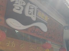 -雪园小吃部(天桥商场店)