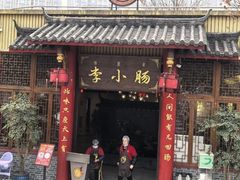 -西昌老号李小肠特色烧烤园(温江店)