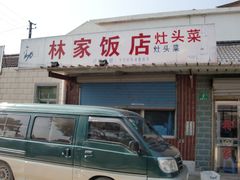 门面-林家饭店(新林公路店)