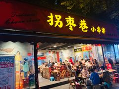 -拐枣巷小串串(财大店)