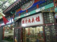 门面-东关吉祥西安腊汁肉夹馍(健德门店)