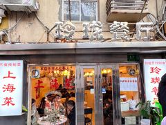 -玲珑餐厅(陕西南路店)