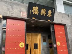 -东兴楼(通州店)