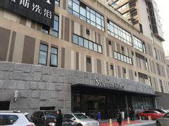 -纽斯桑拿会所(餐厅天山路店)