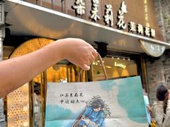 -好一朵茉莉花(老门东店)