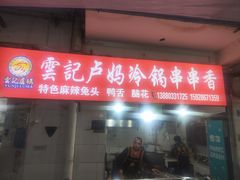 -雲记卢妈冷锅串串(中道街总店)