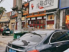 -马路边边 传媒大学店