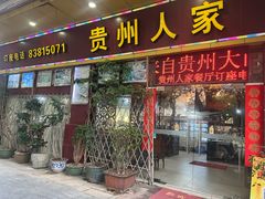 -贵州人家·酸汤火锅·20年老字号
