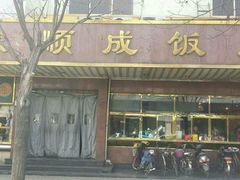 android_upload_pic-来顺成饭庄