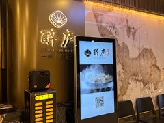 -醉庐·新上海菜(南京西路店)