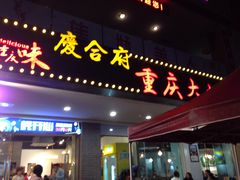 门面-庆合府重庆大排档(紫都城店)