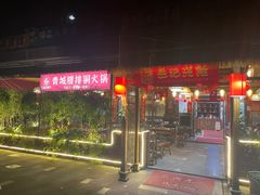 -岳记兴隆·青城腊排铜火锅(融创店)