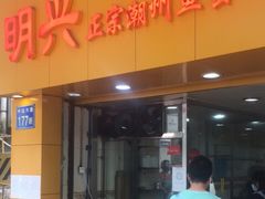 门面-明兴正宗潮州五彩鱼蛋粉面(中山六路店)