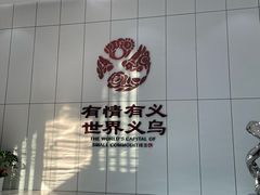 -义乌小商品批发市场(中国小商品城·篁园服装市场店)