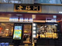 -老福洲·三十年福州味(斗东店)