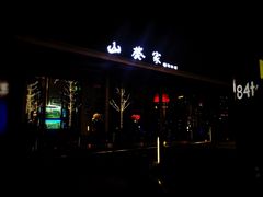 门面-山葵家·创意料理(宁波来福士店)