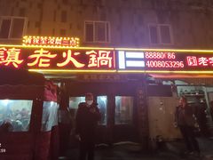 门面-东镇老火锅(长春路首店)