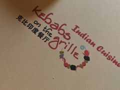 -克比叔叔印度餐厅Kebabs on the Grille(永康路分店)