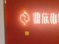 -鼎族怡华·指压·油压·经络(西单昌盛大厦店)