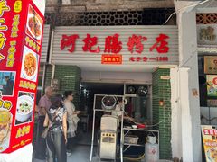 -河记肠粉店