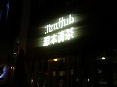-源本清茶(顺城购物中心店)