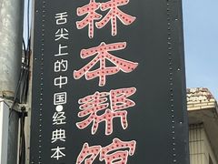 -三林本帮馆(中林街店)