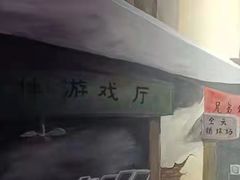 -马路牙子地桌烤肉(工体店)