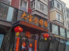 -大宝全猪馆(南京路店)