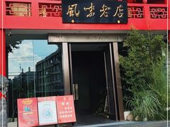 门面-丽华园(青少年宫店)