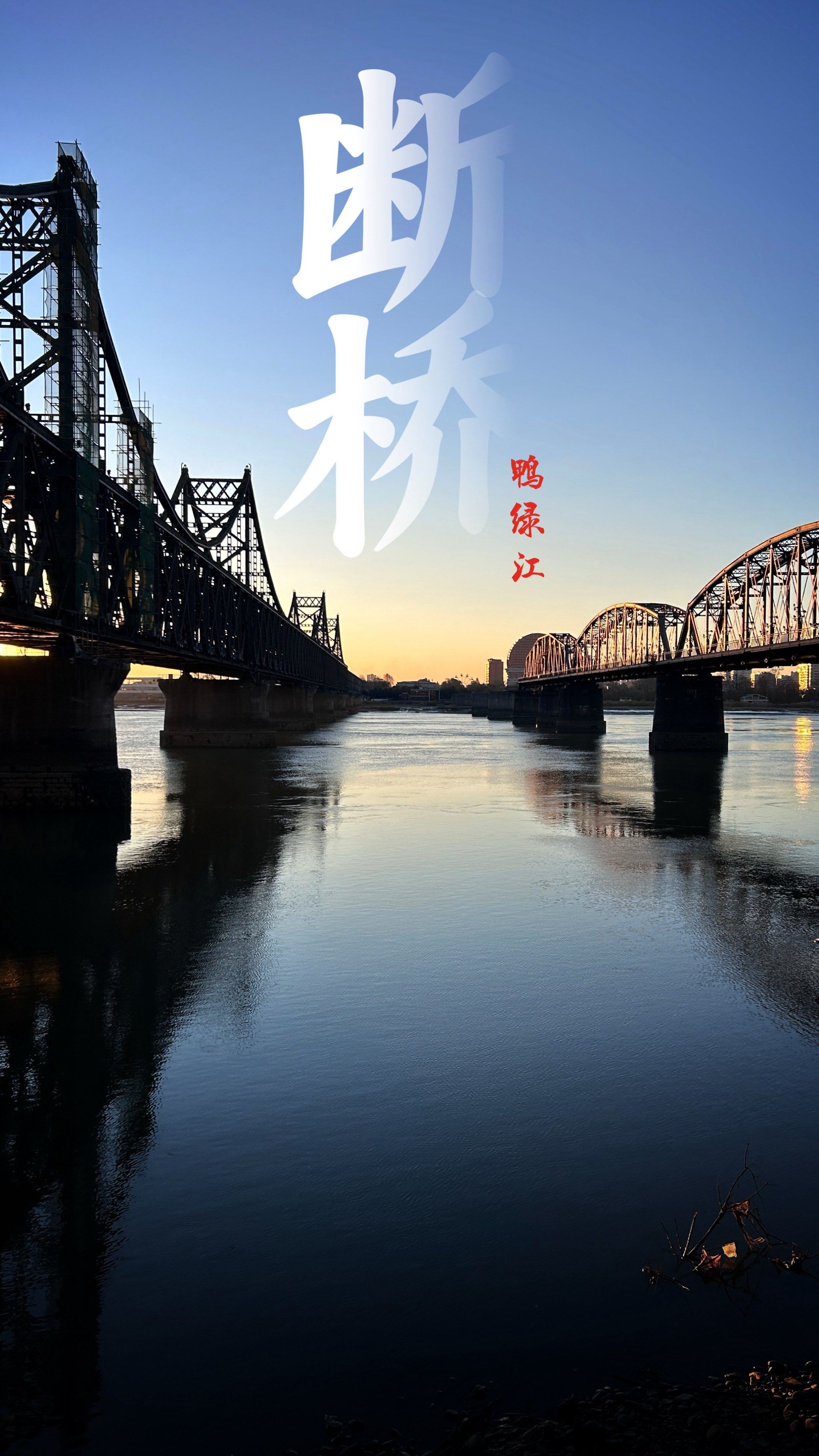 鸭绿江断桥