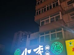 -小李烧鸡(西北角总店)