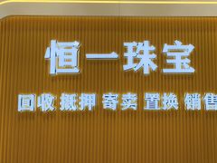 -恒一珠宝·回收黄金钻石奢侈品(灵岩南路店)
