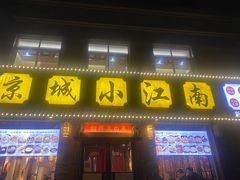 门面-京城小江南·北京烤鸭·江南土菜·白鱼(中关村店)
