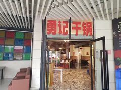 门面-勇记干锅居(德阳店)