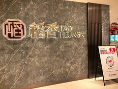 -稻香海鲜饭店(第一国际店)