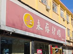 -永存驴肉(桃园店)