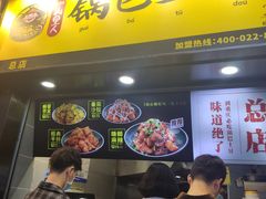 门面-潘多多·山里人锅巴土豆(八一路店)