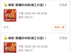 -椒顽新疆炒米粉(湖大店)