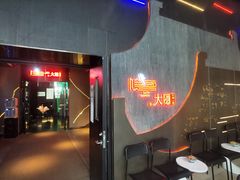 门面-大隐·成都火锅Bistro(合生麒麟新天地店)